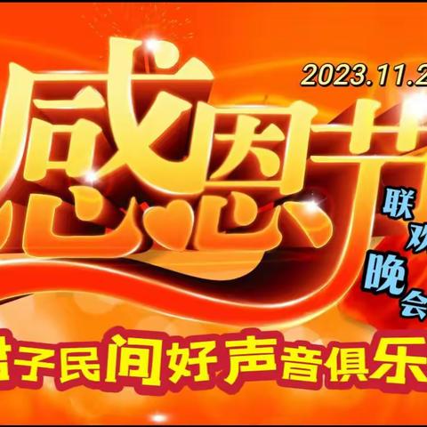 君子民间好声音俱乐部 《感恩节》联欢晚会