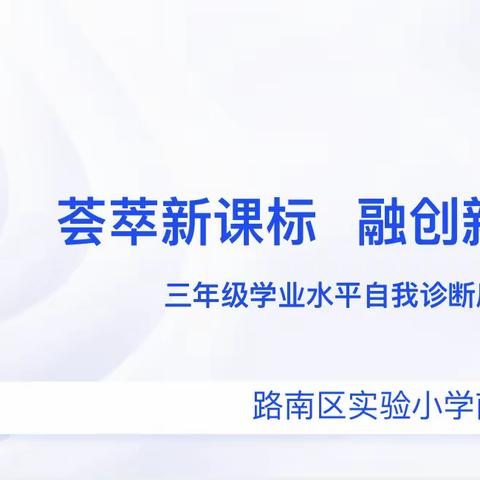 【实小分校·教学研究】荟萃新课标 融创新实践——三年级学业水平自我诊断质量分析会