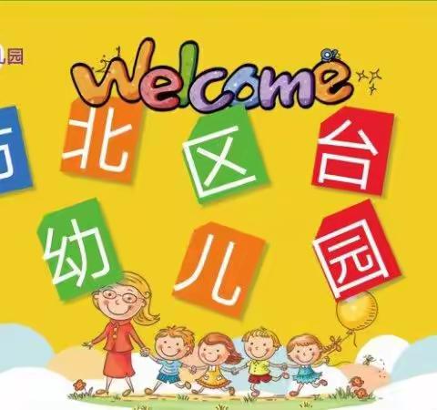 台东幼儿园周末温馨提示