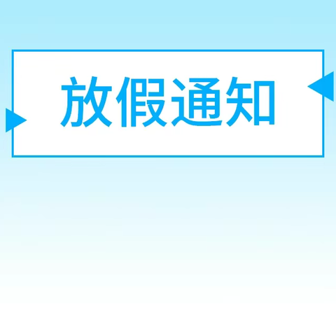 龙塘村幼儿园2023秋季学期寒假放假通知