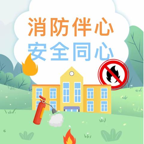 ［县幼安全第五期］消防安全“遇到火灾怎么办”安全主题教育活动