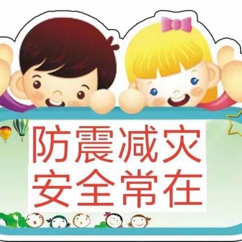 防震演练，安全“童”行——巩义市康和幼儿园5.12地震演练👇🏻👇🏻👇🏻