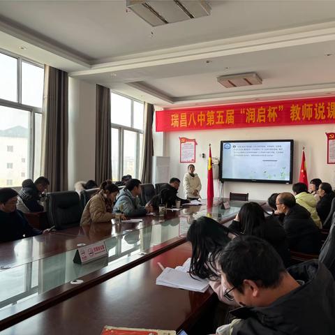 三尺杏坛竞说课 青春飞扬促研风—记瑞昌市第八中学第五届“润启杯”说课比赛
