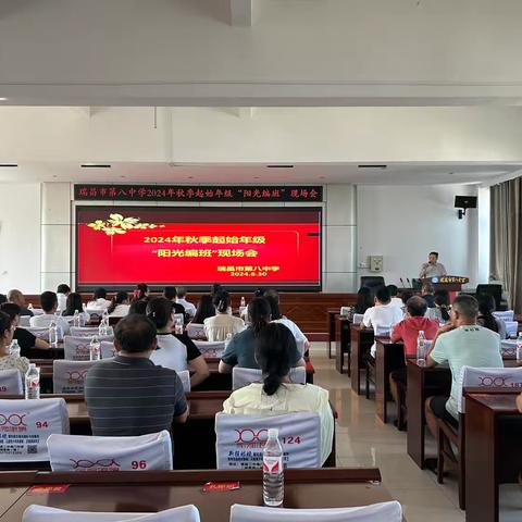 阳光编班 快乐启航——瑞昌市第八中学2024年秋季七年级“阳光编班”现场会