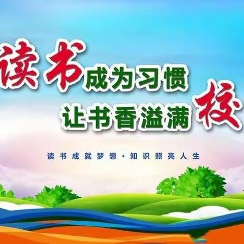 阅读启迪智慧，书香浸润心灵——城关街道土官小学三年级晨读纪实（第十五期