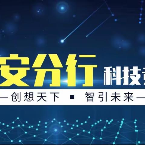 科创四十载  共赢新未来