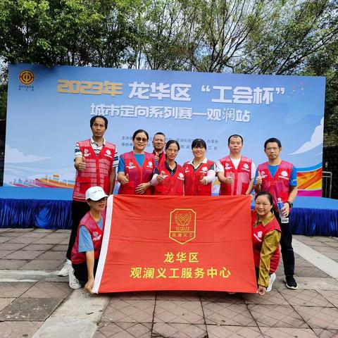 记观澜护河U站协助龙华区工会杯观澜站，城市定向越野赛。