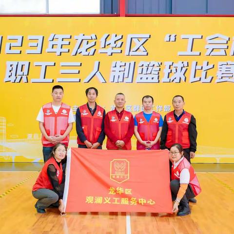靓丽的红马甲“记观兰护河U站协助龙华区工会杯篮球赛”！