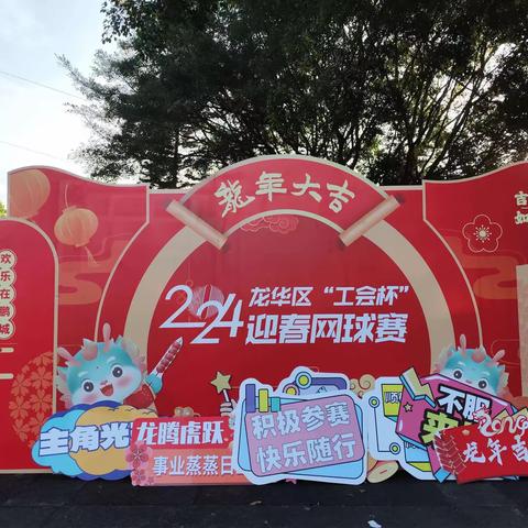 观兰护河U站协助龙华区举办“工会杯”迎春网球公开赛！