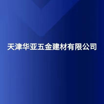 天津华亚五金建材有限公司简介