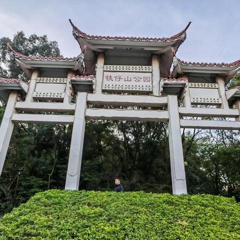 历史厚重铁仔山