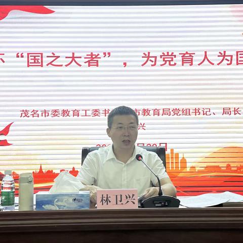 心怀“国之大者”，为党育人为国育才——【茂名市教育局局长林卫兴为2023年度新任教师开展专题讲座】