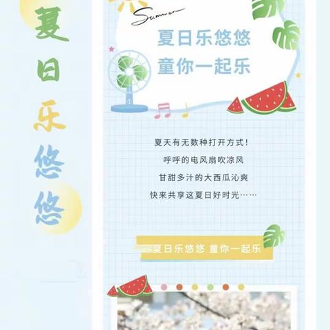 夏日乐悠悠，童你一起乐。（副本）