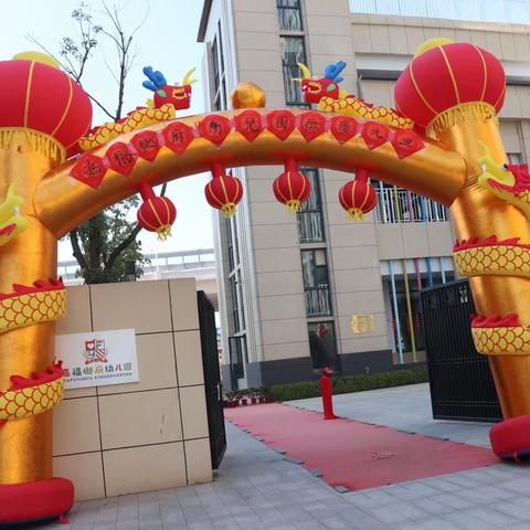 喜迎龙年，“庙”趣横生——赣州经济技术开发区嘉福樾府幼儿园庆元旦亲子活动
