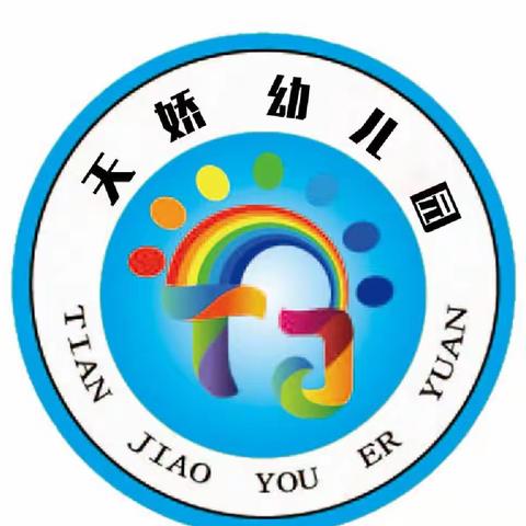 期待相遇，一起走向未来！海伦市天娇幼儿园2024春季招生开始啦！