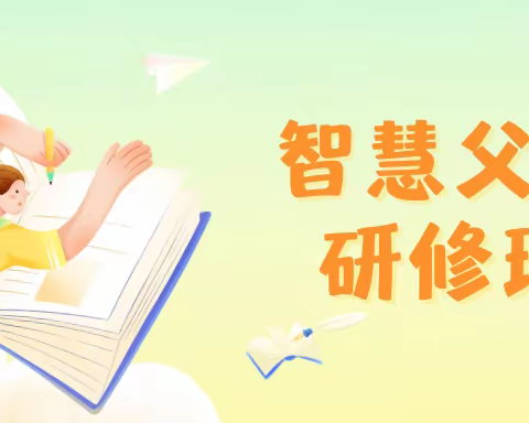前埔南区小学家长学校公益课堂进社区——【智慧父母研修班第二期】