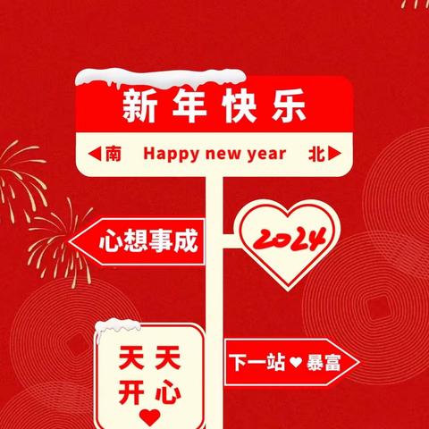 🧡『庆元旦，迎新年』宝都街道育英幼儿园2024元旦活动掠影🎈🎈