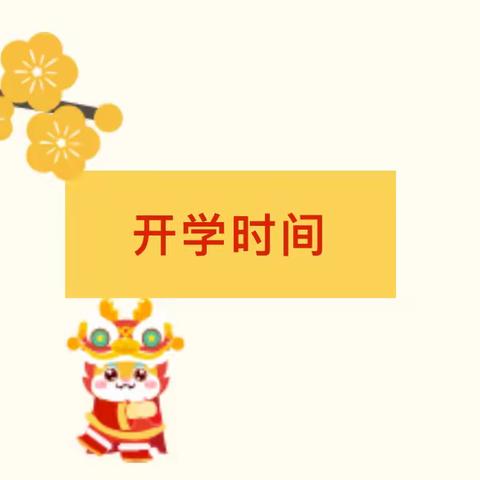 美林高瞻幼儿园开学通知 新年快乐·喜迎龙年