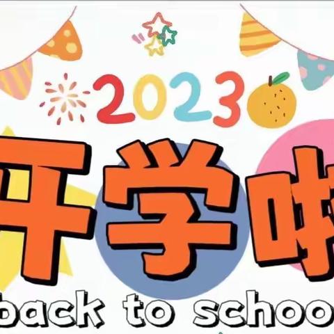 “幼遇美好，期待相见”——汇川区金太阳幼儿园秋季开学通知及温馨提示（副本）（副本）