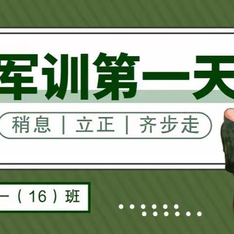 迷彩燃青春 汗水铸梦想 |   2023年杭州学军中学高一（16）班军训开营啦！