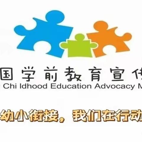 【童贝尔幼儿园】学前教育宣传月——幼小衔接，父母要准备什么