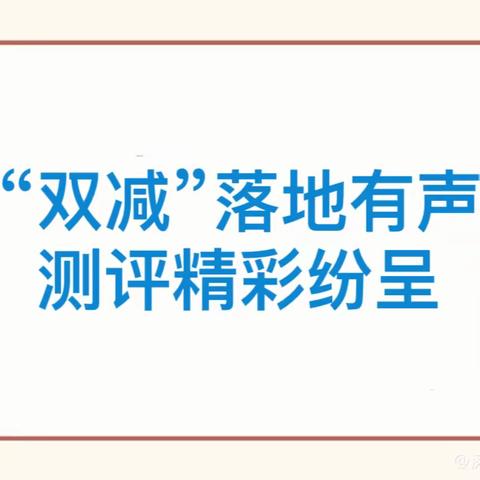 落实“双减”促高效 虽无笔墨亦飘香——涞水镇学区东租小学一、二年级学习习惯考核