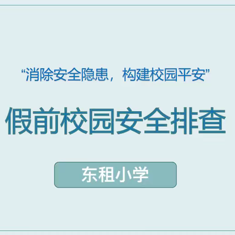 “安全警钟长鸣  你我携手同行”——东租小学寒假前安全工作部署与落实