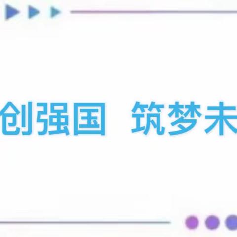 “科创强国 筑梦未来”——东租小学第一届科技节“科技制作我能行”活动