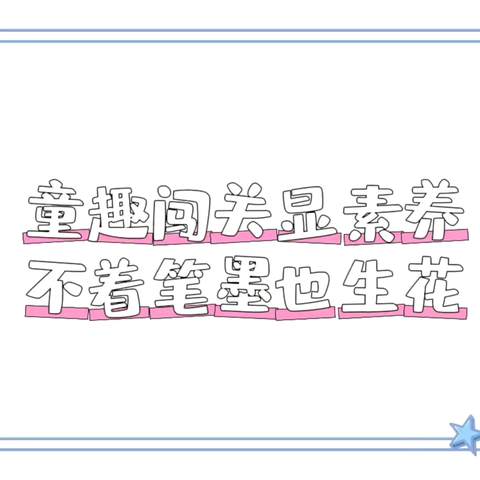 童趣闯关显素养   不着笔墨也生花 ——东租小学一二年级习惯培养评价