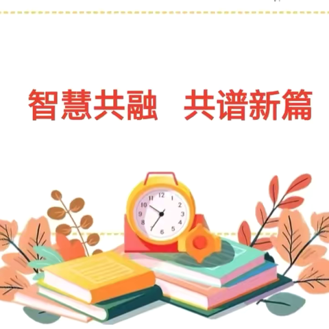 【集团化办学￼】智慧共融  共谱新篇￼——北关小学教育集团教育教学管理评价例会 （东租小学主场）