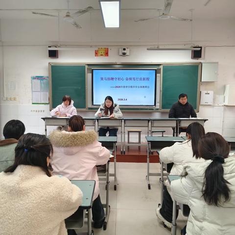 2026年春季学期第一次全体教师会
