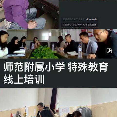 线上教研聚合力   不忘初心绽芳华                  ———九台区师范附属小学参加进修小教部综合学科教研活动纪实