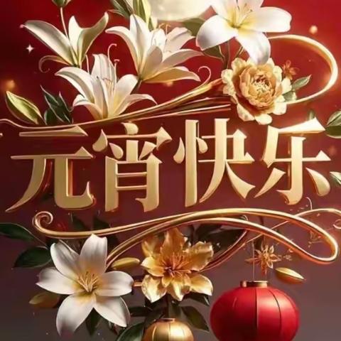 元宵佳节，点亮心灯 共绘美好愿景