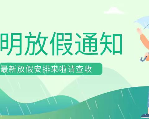 【文明祭扫平安清明] --2024年播州区汇龙（心语）幼儿园清明放假通知暨安全告家长书