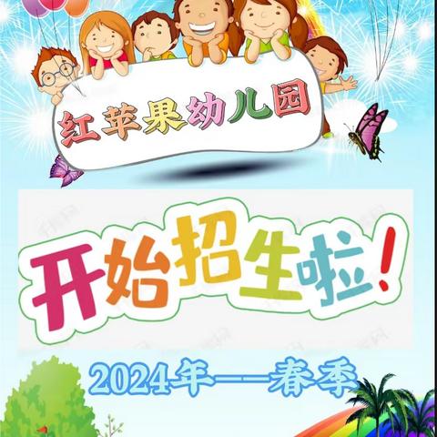 筑梦童心   时光恰好 遇见“新”的你——南雅【红苹果幼儿园】2024年春季招生啦！