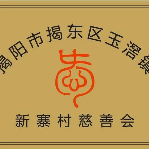 祥龙布瑞 大爱无疆