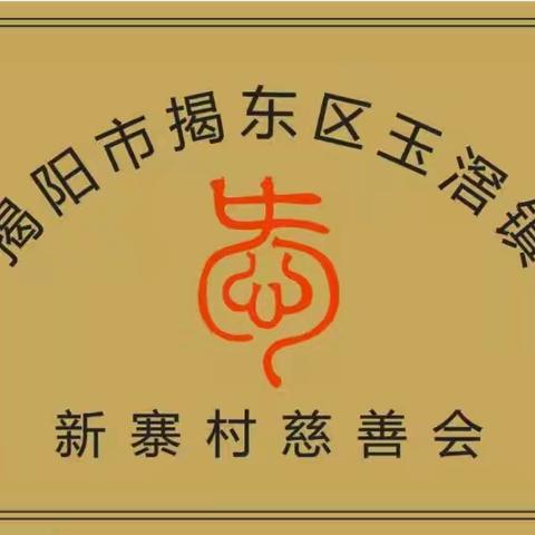 情暖新春 爱满新寨——新寨村慈善会开展2026年春节慰问70周岁以上老人活动