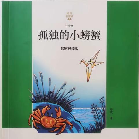 实验附小2205绿叶班《孤独的小螃蟹》读书交流会