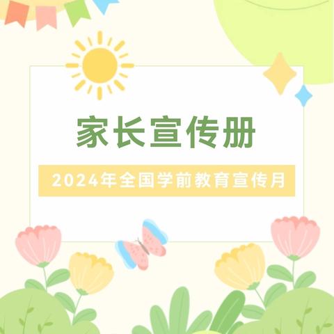 守护育幼底线 成就美好童年——《2024年全国学前教育宣传月·家长宣传册》