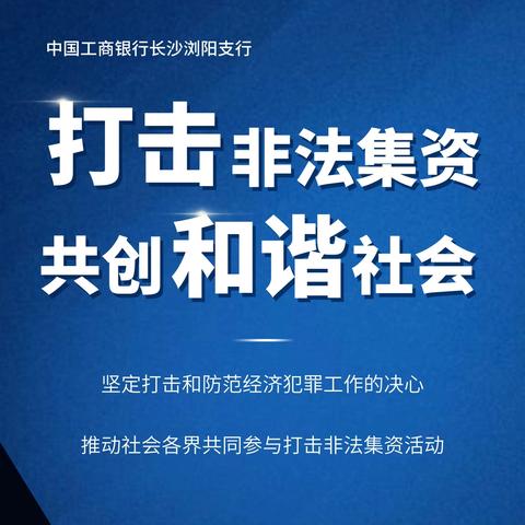 防范非法集资，守住“钱袋子” ——工行长沙浏阳支行团总支“防范非法集资”知识宣传活动