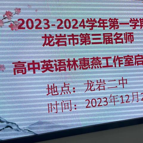 冬寒深处孕新篇，名师启航映朝霞          ——龙岩市高中英语林惠燕名师工作室启动仪式