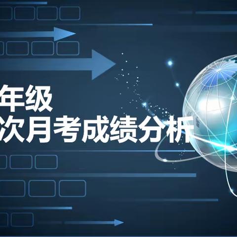 质量分析寻突破，反思落实促提升——西安市第八十三中学高一年级召开月考质量分析会