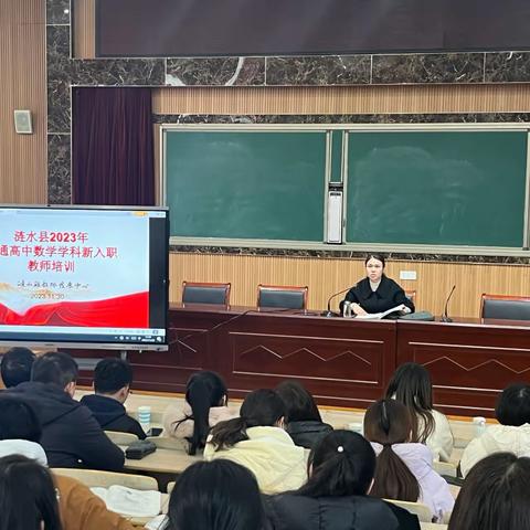 课标培训促发展 凝心奋楫启新程                                                                 ——涟水县普通高中数学学科新入职教师培训