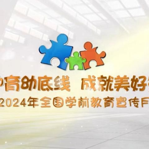 守护育幼底线  成就美好童年——务川自治县2024年学前教育宣传月启动仪式