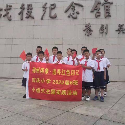 锦州印记，追寻红色印记，争做强国少年 吉庆小学 一年六班小组实践活动