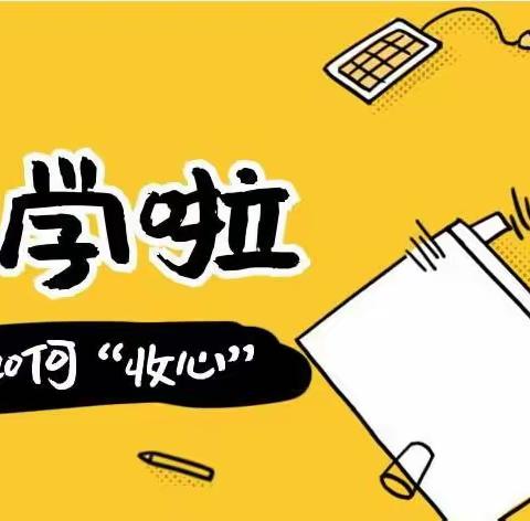 【收心妙招】开学在即！201班 “收心”指南助学生从容返校！