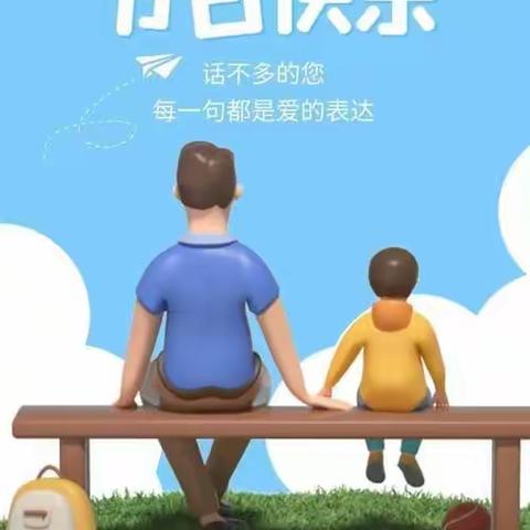 “父爱无限，感恩相伴”——圆星幼儿园大二班父亲节主题活动