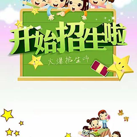 威宁县圆星幼儿园2023年秋季学期招生啦！