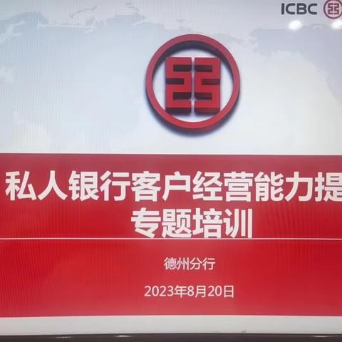 德州分行举办家族信托业务专题培训班