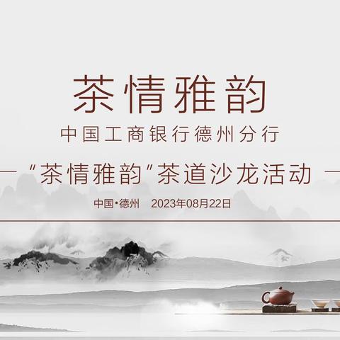 德州分行举办私人银行“茶情雅韵”茶道沙龙主题活动